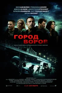 Постер фильмa Город воров