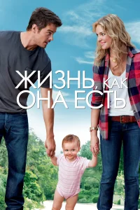 Постер фильмa Жизнь, как она есть