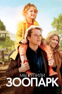 Постер фильмa Мы купили зоопарк