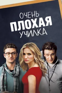 Постер фильмa Очень плохая училка