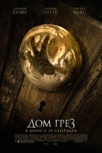 Постер фильмa Дом грез