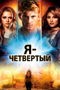 Постер фильмa Я – Четвертый