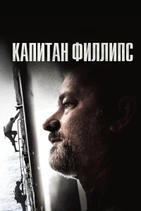 Постер фильмa Капитан Филлипс