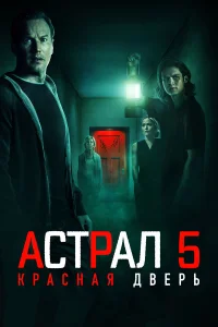 Постер фильмa Астрал 5: Красная дверь