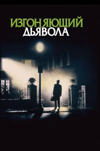 Постер фильмa Изгоняющий дьявола