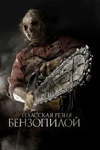 Постер фильмa Техасская резня бензопилой 3D
