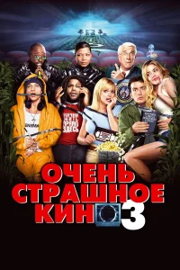 Постер фильмa Очень страшное кино 3