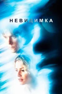 Постер фильмa Невидимка