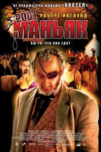 Постер фильмa 2001 маньяк