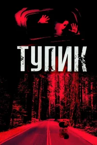 Постер фильмa Тупик