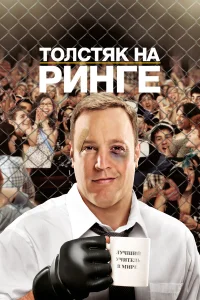Постер фильмa Толстяк на ринге