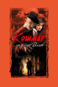 Постер фильмa Кошмар на улице Вязов