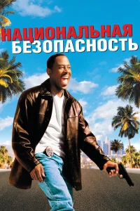 Постер фильмa Национальная безопасность