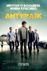 Постер фильмa Антураж
