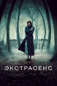 Постер фильмa Экстрасенс