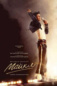 Постер фильмa Майкл