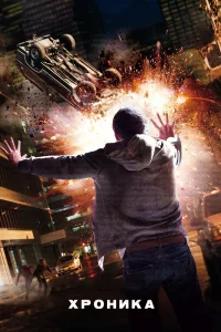 Постер фильмa Хроника