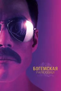 Постер фильмa Богемская рапсодия
