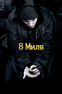 Постер фильмa 8 Миля