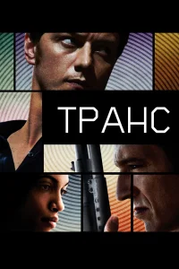 Постер фильмa Транс