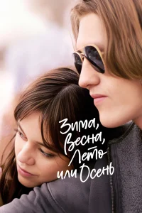 Постер фильмa Зима, весна, лето или осень