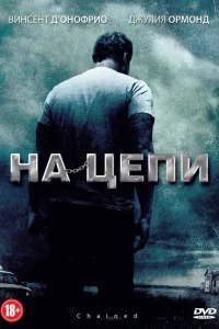 Постер фильмa На цепи