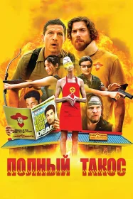 Постер фильмa Полный такос