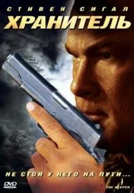 Постер фильмa Хранитель