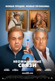 Постер фильмa Неожиданные связи 2
