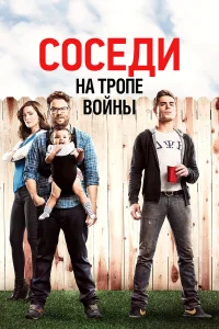 Постер фильмa Соседи на тропе войны