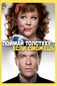 Постер фильмa Поймай толстуху, если сможешь
