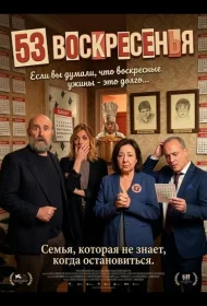 Постер Фильмa 53 воскресенья