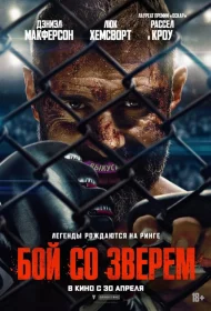 Постер Фильмa Бой со зверем
