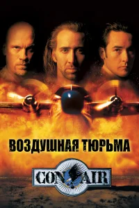 Постер фильмa Воздушная тюрьма