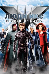 Постер фильмa Люди Икс: Последняя битва