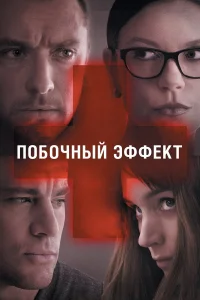 Постер фильмa Побочный эффект