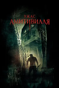 Постер фильмa Ужас Амитивилля