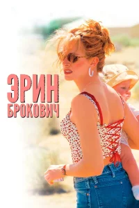Постер фильмa Эрин Брокович