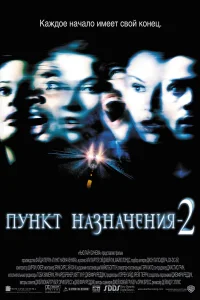 Постер фильмa Пункт назначения 2