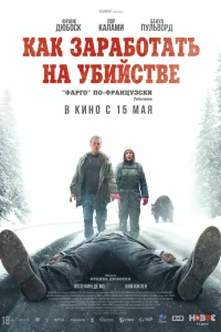 Постер фильмa Как заработать на убийстве