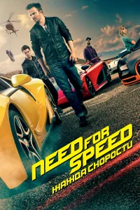 Постер фильмa Need for Speed: Жажда скорости