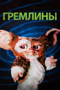 Постер фильмa Гремлины