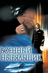 Постер фильмa Военный ныряльщик