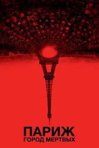 Постер фильмa Париж: Город мёртвых