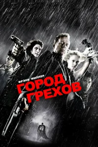 Постер фильмa Город грехов