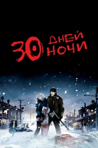 Постер фильмa 30 дней ночи