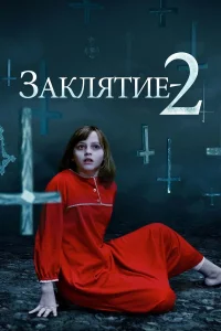 Постер фильмa Заклятие 2