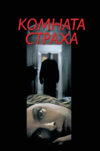 Постер фильмa Комната страха