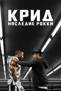 Постер фильмa Крид: Наследие Рокки
