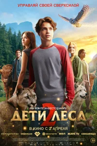 Постер фильмa Дети леса 2
